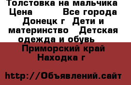 Толстовка на мальчика › Цена ­ 400 - Все города, Донецк г. Дети и материнство » Детская одежда и обувь   . Приморский край,Находка г.
